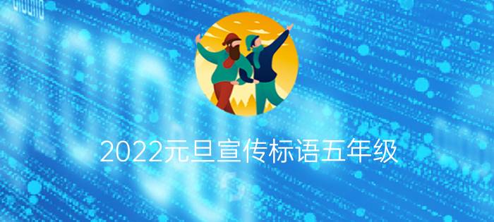 2022元旦宣传标语五年级