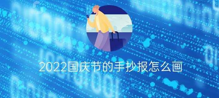 2022国庆节的手抄报怎么画