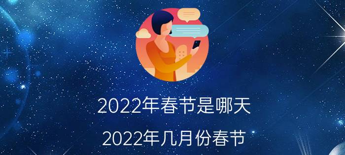 2022年春节是哪天,2022年几月份春节？