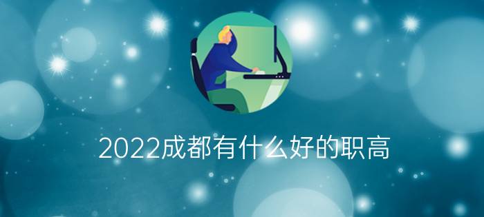 2022成都有什么好的职高