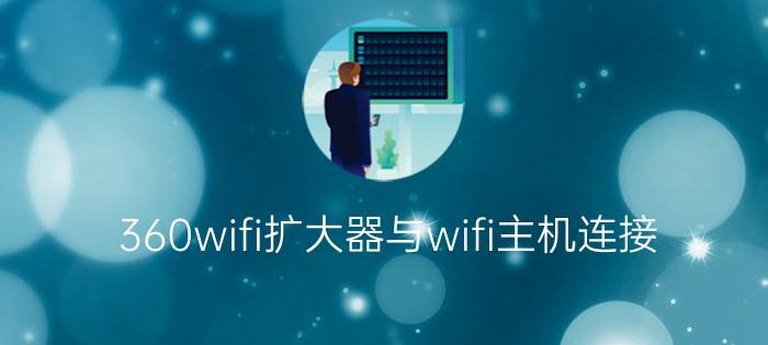 360wifi扩大器与wifi主机连接