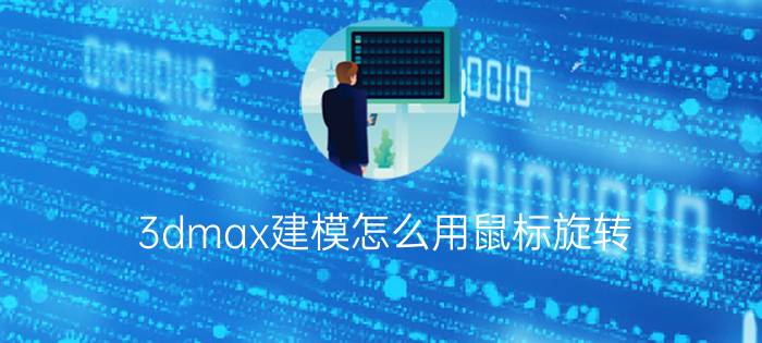 3dmax建模怎么用鼠标旋转