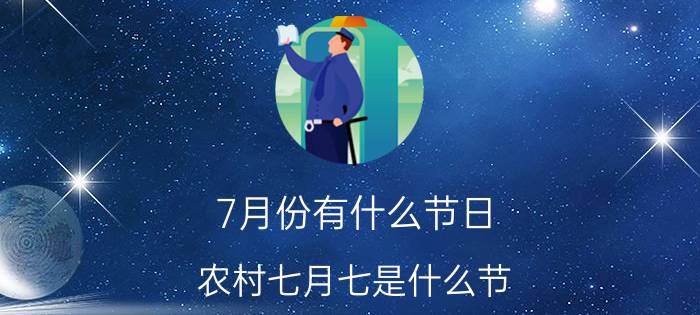 7月份有什么节日:农村七月七是什么节？有什么习俗吗？