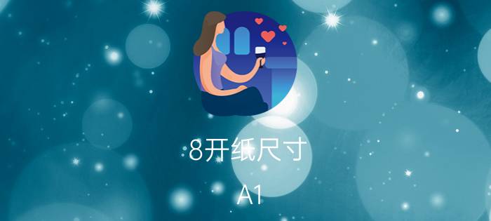 8开纸尺寸（A1,A2,A3,A4）