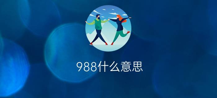 988什么意思