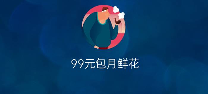 99元包月鲜花