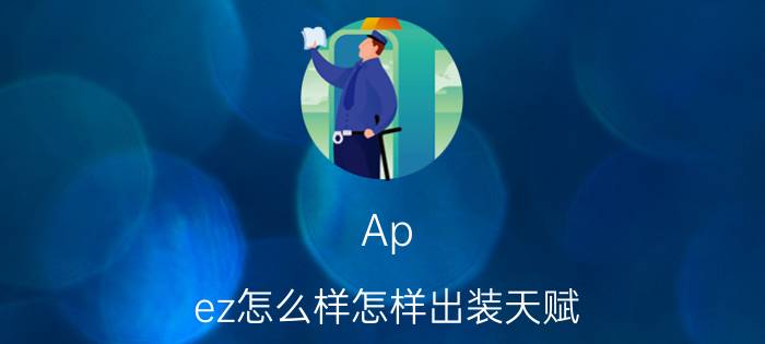 Ap（ez怎么样怎样出装天赋）