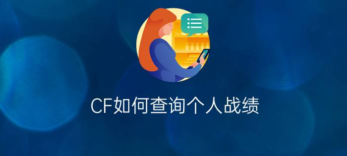 CF如何查询个人战绩