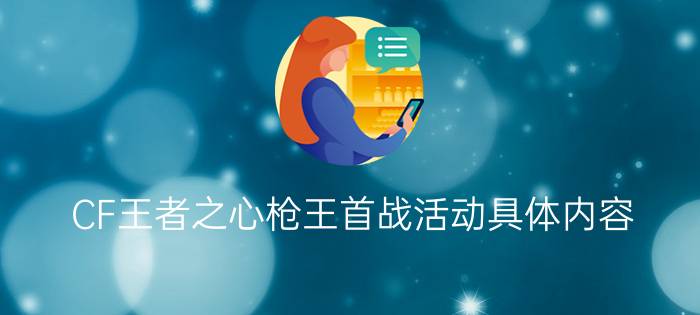 CF王者之心枪王首战活动具体内容