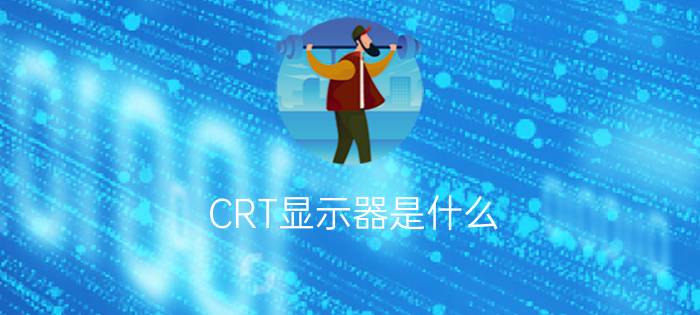 CRT显示器是什么