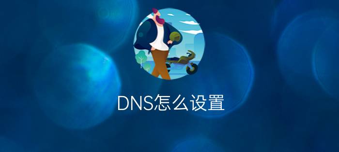 DNS怎么设置