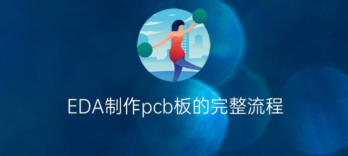 EDA制作pcb板的完整流程