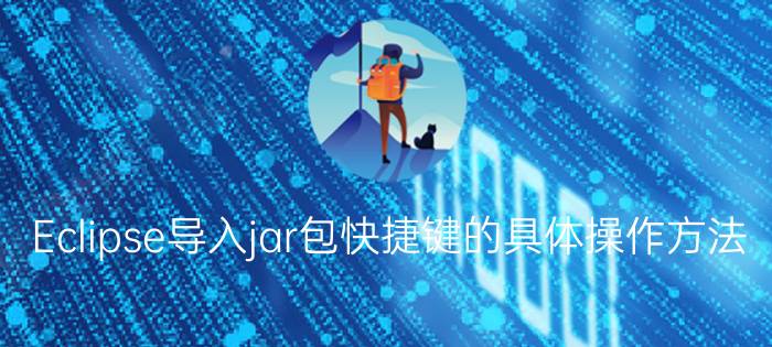 Eclipse导入jar包快捷键的具体操作方法