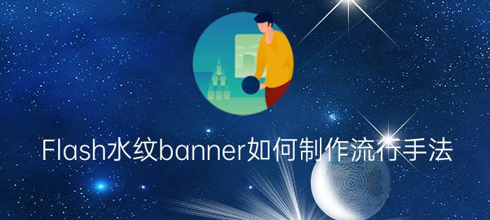 Flash水纹banner如何制作流行手法