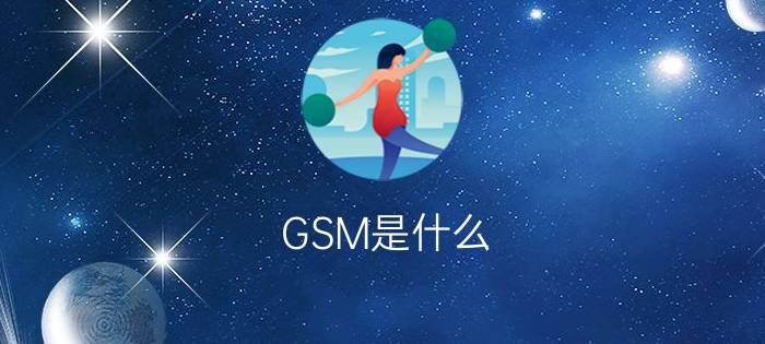 GSM是什么