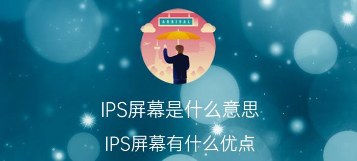 IPS屏幕是什么意思？IPS屏幕有什么优点？