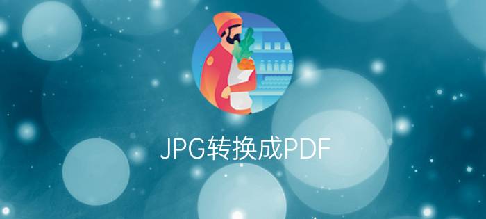 JPG转换成PDF