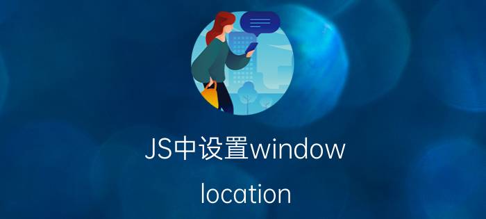 JS中设置window.location.href跳转无效