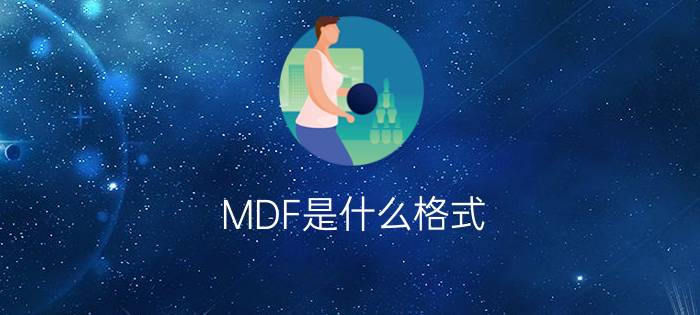 MDF是什么格式