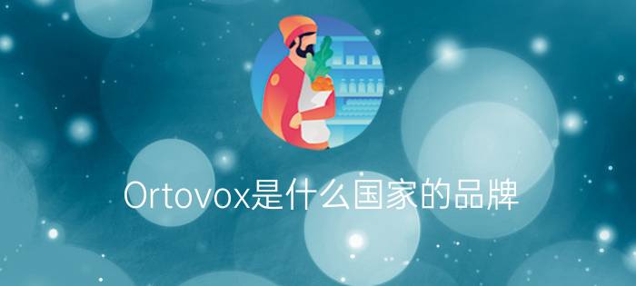 Ortovox是什么国家的品牌