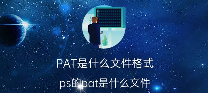 PAT是什么文件格式（ps的pat是什么文件）