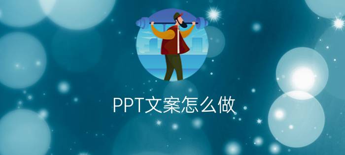 PPT文案怎么做？