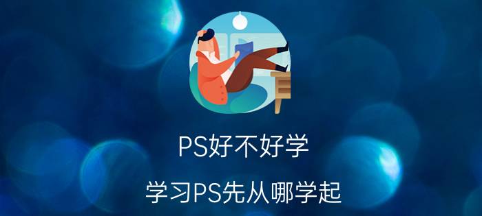 PS好不好学，学习PS先从哪学起？