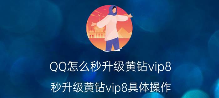 QQ怎么秒升级黄钻vip8？秒升级黄钻vip8具体操作