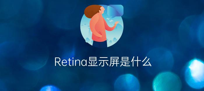 Retina显示屏是什么