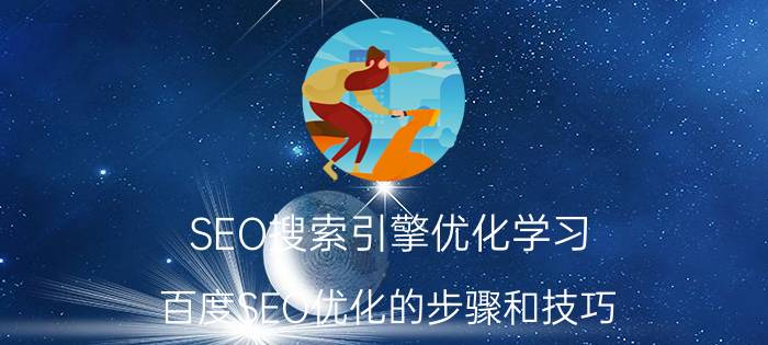 SEO搜索引擎优化学习（百度SEO优化的步骤和技巧）