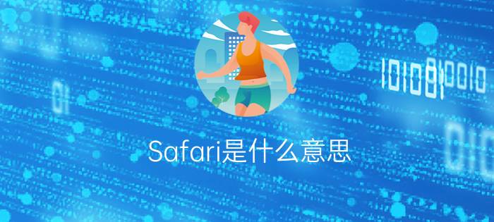 Safari是什么意思