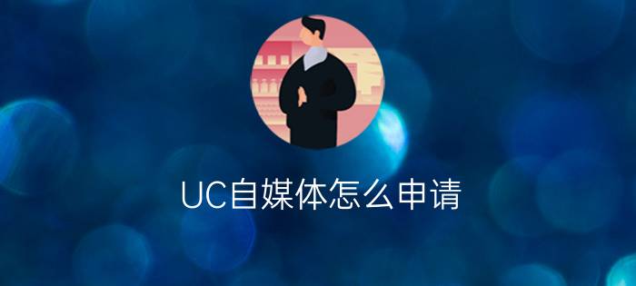 UC自媒体怎么申请