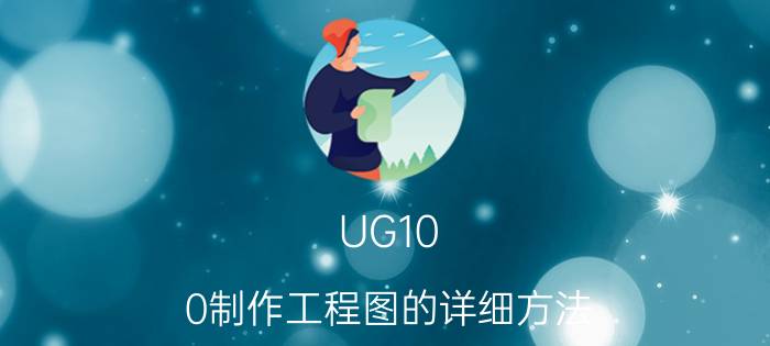 UG10.0制作工程图的详细方法