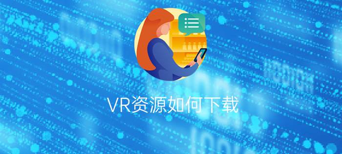 VR资源如何下载