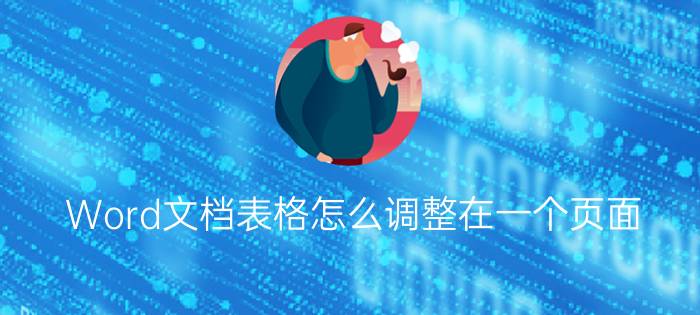 Word文档表格怎么调整在一个页面