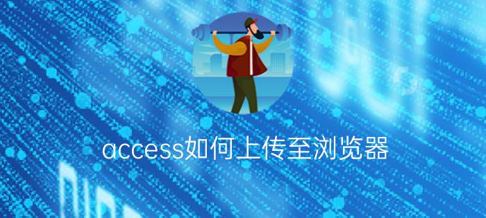 access如何上传至浏览器