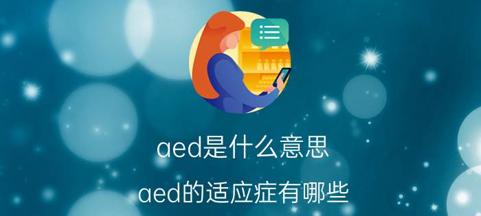 aed是什么意思(aed的适应症有哪些)