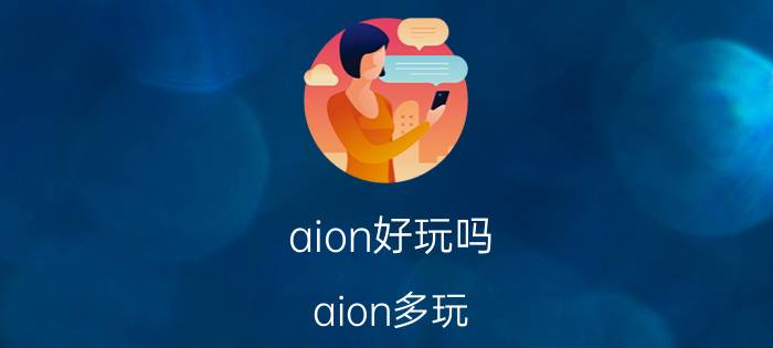 aion好玩吗(aion多玩)