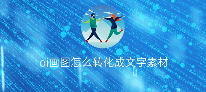 ai画图怎么转化成文字素材