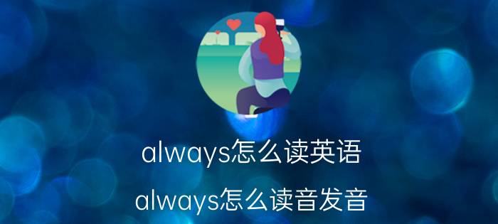 always怎么读英语(always怎么读音发音)