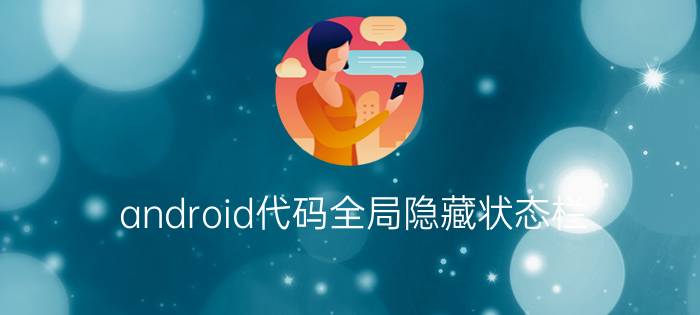 android代码全局隐藏状态栏