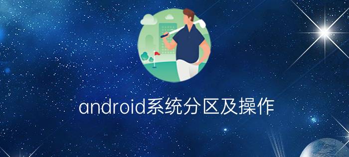 android系统分区及操作