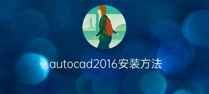 autocad2016安装方法