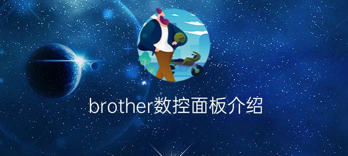 brother数控面板介绍