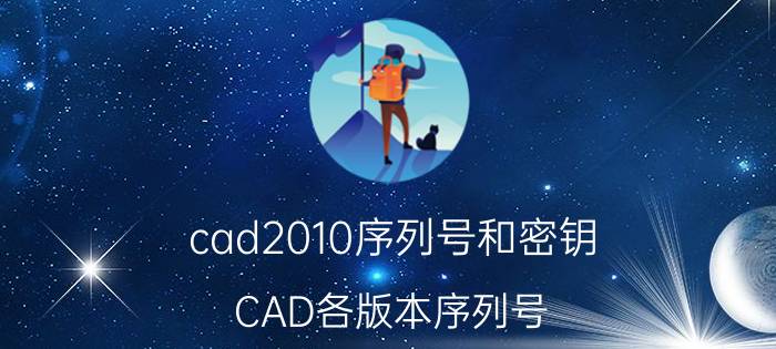 cad2010序列号和密钥（CAD各版本序列号）