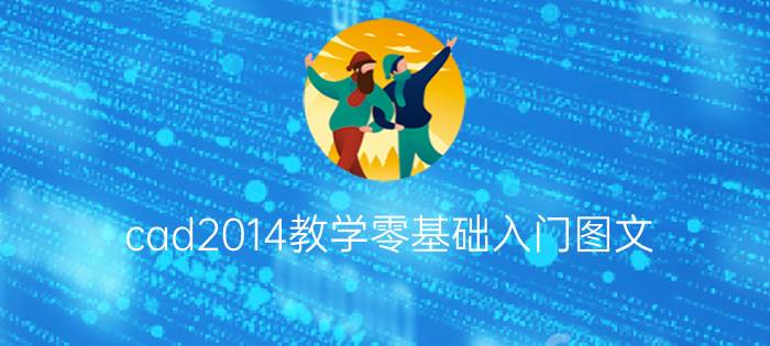 cad2014教学零基础入门图文