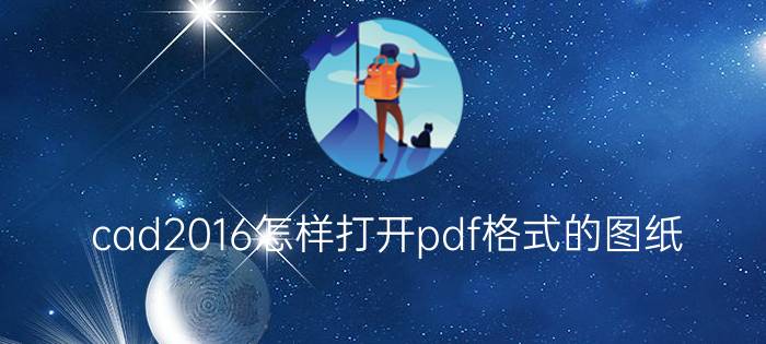 cad2016怎样打开pdf格式的图纸