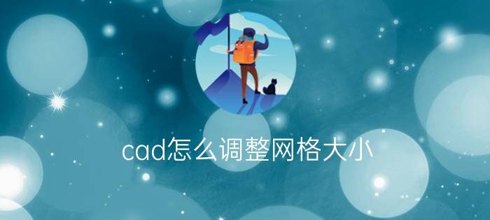 cad怎么调整网格大小