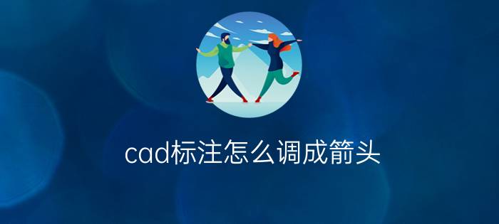 cad标注怎么调成箭头