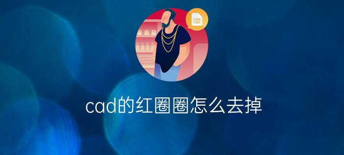 cad的红圈圈怎么去掉